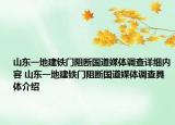 山東一地建鐵門阻斷國道媒體調(diào)查詳細(xì)內(nèi)容 山東一地建鐵門阻斷國道媒體調(diào)查具體介紹
