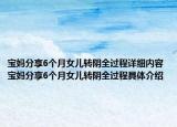 寶媽分享6個(gè)月女兒轉(zhuǎn)陰全過程詳細(xì)內(nèi)容 寶媽分享6個(gè)月女兒轉(zhuǎn)陰全過程具體介紹