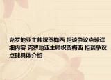 克羅地亞主帥祝賀梅西 拒談爭議點球詳細內(nèi)容 克羅地亞主帥祝賀梅西 拒談爭議點球具體介紹