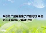 今冬第二波寒潮來了詳細(xì)內(nèi)容 今冬第二波寒潮來了具體介紹