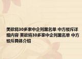 美欲將30多家中企列黑名單 中方駁斥詳細(xì)內(nèi)容 美欲將30多家中企列黑名單 中方駁斥具體介紹