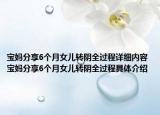 寶媽分享6個(gè)月女兒轉(zhuǎn)陰全過程詳細(xì)內(nèi)容 寶媽分享6個(gè)月女兒轉(zhuǎn)陰全過程具體介紹