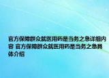 官方保障群眾就醫(yī)用藥是當(dāng)務(wù)之急詳細內(nèi)容 官方保障群眾就醫(yī)用藥是當(dāng)務(wù)之急具體介紹