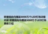 歐盟將向烏贈送3000萬個LED燈泡詳細內(nèi)容 歐盟將向烏贈送3000萬個LED燈泡具體介紹