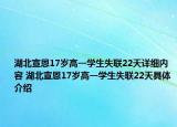 湖北宣恩17歲高一學(xué)生失聯(lián)22天詳細(xì)內(nèi)容 湖北宣恩17歲高一學(xué)生失聯(lián)22天具體介紹