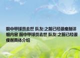 前中甲球員去世 隊友:之前已經(jīng)很瘦削詳細內(nèi)容 前中甲球員去世 隊友:之前已經(jīng)很瘦削具體介紹