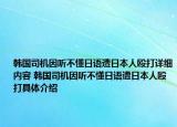 韓國司機因聽不懂日語遭日本人毆打詳細內(nèi)容 韓國司機因聽不懂日語遭日本人毆打具體介紹