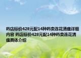 藥店標(biāo)價(jià)428元配14種藥賣連花清瘟詳細(xì)內(nèi)容 藥店標(biāo)價(jià)428元配14種藥賣連花清瘟具體介紹