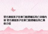 警方通報(bào)孩子在家門前遭碾壓死亡詳細(xì)內(nèi)容 警方通報(bào)孩子在家門前遭碾壓死亡具體介紹