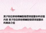 男子稱自家晾曬藕粉疑遭鄰居撒農(nóng)藥詳細(xì)內(nèi)容 男子稱自家晾曬藕粉疑遭鄰居撒農(nóng)藥具體介紹