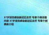 37歲球員感染新冠后去世 專家個例詳細內容 37歲球員感染新冠后去世 專家個例具體介紹
