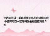 中西藥可以一起吃嗎張伯禮回應詳細內容 中西藥可以一起吃嗎張伯禮回應具體介紹