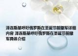 澤連斯基呼吁俄羅斯在圣誕節(jié)前撤軍詳細(xì)內(nèi)容 澤連斯基呼吁俄羅斯在圣誕節(jié)前撤軍具體介紹