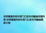 診所爆滿市民車排門口坐車內(nèi)輸液詳細(xì)內(nèi)容 診所爆滿市民車排門口坐車內(nèi)輸液具體介紹