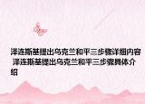 澤連斯基提出烏克蘭和平三步驟詳細(xì)內(nèi)容 澤連斯基提出烏克蘭和平三步驟具體介紹