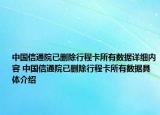 中國信通院已刪除行程卡所有數(shù)據(jù)詳細(xì)內(nèi)容 中國信通院已刪除行程卡所有數(shù)據(jù)具體介紹