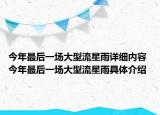 今年最后一場大型流星雨詳細內容 今年最后一場大型流星雨具體介紹