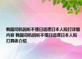 韓國司機因聽不懂日語遭日本人毆打詳細內(nèi)容 韓國司機因聽不懂日語遭日本人毆打具體介紹