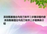 澤連斯基提出烏克蘭和平三步驟詳細內(nèi)容 澤連斯基提出烏克蘭和平三步驟具體介紹