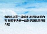 梅西半決賽一戰(zhàn)創(chuàng)多項(xiàng)紀(jì)錄詳細(xì)內(nèi)容 梅西半決賽一戰(zhàn)創(chuàng)多項(xiàng)紀(jì)錄具體介紹