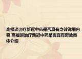 高福談治療新冠中藥是否真有奇效詳細內(nèi)容 高福談治療新冠中藥是否真有奇效具體介紹