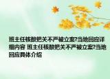 班主任核酸把關不嚴被立案?當地回應詳細內容 班主任核酸把關不嚴被立案?當地回應具體介紹