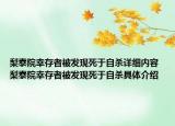 梨泰院幸存者被發(fā)現(xiàn)死于自殺詳細內(nèi)容 梨泰院幸存者被發(fā)現(xiàn)死于自殺具體介紹