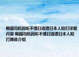 韓國司機因聽不懂日語遭日本人毆打詳細內(nèi)容 韓國司機因聽不懂日語遭日本人毆打具體介紹