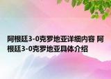 阿根廷3-0克羅地亞詳細(xì)內(nèi)容 阿根廷3-0克羅地亞具體介紹