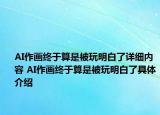 AI作畫終于算是被玩明白了詳細(xì)內(nèi)容 AI作畫終于算是被玩明白了具體介紹