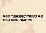 今冬第二波寒潮來了詳細內容 今冬第二波寒潮來了具體介紹