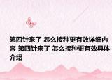 第四針來了 怎么接種更有效詳細(xì)內(nèi)容 第四針來了 怎么接種更有效具體介紹