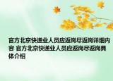 官方北京快遞業(yè)人員應(yīng)返崗盡返崗詳細內(nèi)容 官方北京快遞業(yè)人員應(yīng)返崗盡返崗具體介紹