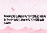 專家解讀陽性患者聽力下降后遺癥詳細內(nèi)容 專家解讀陽性患者聽力下降后遺癥具體介紹
