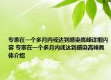 專家在一個(gè)多月內(nèi)或達(dá)到感染高峰詳細(xì)內(nèi)容 專家在一個(gè)多月內(nèi)或達(dá)到感染高峰具體介紹
