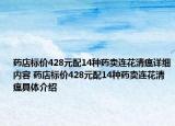 藥店標(biāo)價(jià)428元配14種藥賣連花清瘟詳細(xì)內(nèi)容 藥店標(biāo)價(jià)428元配14種藥賣連花清瘟具體介紹