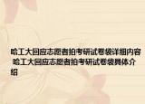 哈工大回應(yīng)志愿者拍考研試卷袋詳細(xì)內(nèi)容 哈工大回應(yīng)志愿者拍考研試卷袋具體介紹