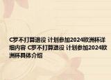 C羅不打算退役 計劃參加2024歐洲杯詳細內(nèi)容 C羅不打算退役 計劃參加2024歐洲杯具體介紹