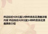 藥店標(biāo)價(jià)428元配14種藥賣連花清瘟詳細(xì)內(nèi)容 藥店標(biāo)價(jià)428元配14種藥賣連花清瘟具體介紹