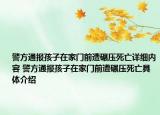 警方通報(bào)孩子在家門前遭碾壓死亡詳細(xì)內(nèi)容 警方通報(bào)孩子在家門前遭碾壓死亡具體介紹
