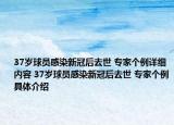 37歲球員感染新冠后去世 專家個例詳細內容 37歲球員感染新冠后去世 專家個例具體介紹