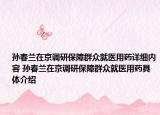 孫春蘭在京調(diào)研保障群眾就醫(yī)用藥詳細(xì)內(nèi)容 孫春蘭在京調(diào)研保障群眾就醫(yī)用藥具體介紹