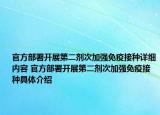 官方部署開展第二劑次加強(qiáng)免疫接種詳細(xì)內(nèi)容 官方部署開展第二劑次加強(qiáng)免疫接種具體介紹