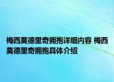 梅西莫德里奇擁抱詳細(xì)內(nèi)容 梅西莫德里奇擁抱具體介紹