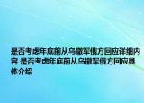 是否考慮年底前從烏撤軍俄方回應(yīng)詳細(xì)內(nèi)容 是否考慮年底前從烏撤軍俄方回應(yīng)具體介紹