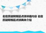 名宿質(zhì)疑阿根廷點(diǎn)球詳細(xì)內(nèi)容 名宿質(zhì)疑阿根廷點(diǎn)球具體介紹