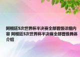 阿根廷5次世界杯半決賽全部晉級(jí)詳細(xì)內(nèi)容 阿根廷5次世界杯半決賽全部晉級(jí)具體介紹