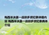 梅西半決賽一戰(zhàn)創(chuàng)多項(xiàng)紀(jì)錄詳細(xì)內(nèi)容 梅西半決賽一戰(zhàn)創(chuàng)多項(xiàng)紀(jì)錄具體介紹
