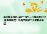澤連斯基提出烏克蘭和平三步驟詳細(xì)內(nèi)容 澤連斯基提出烏克蘭和平三步驟具體介紹