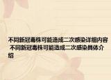 不同新冠毒株可能造成二次感染詳細(xì)內(nèi)容 不同新冠毒株可能造成二次感染具體介紹